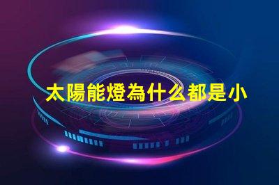 太陽能燈為什么都是小燈珠 太陽能燈維修教程
